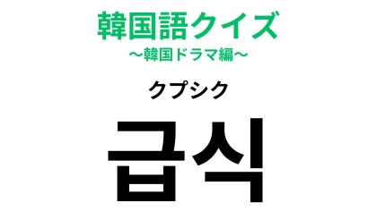 「급식（クプシク）」の意味は？学生ならではの思い出...！【韓国語クイズ】