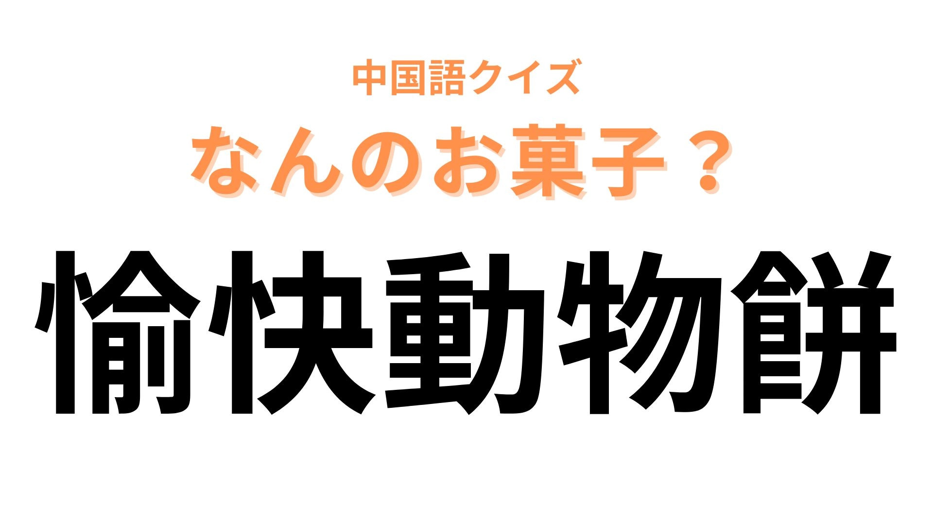 中国語で【愉快動物餅】と表すお菓子は？動物をモチーフにしたお菓子といえば...！