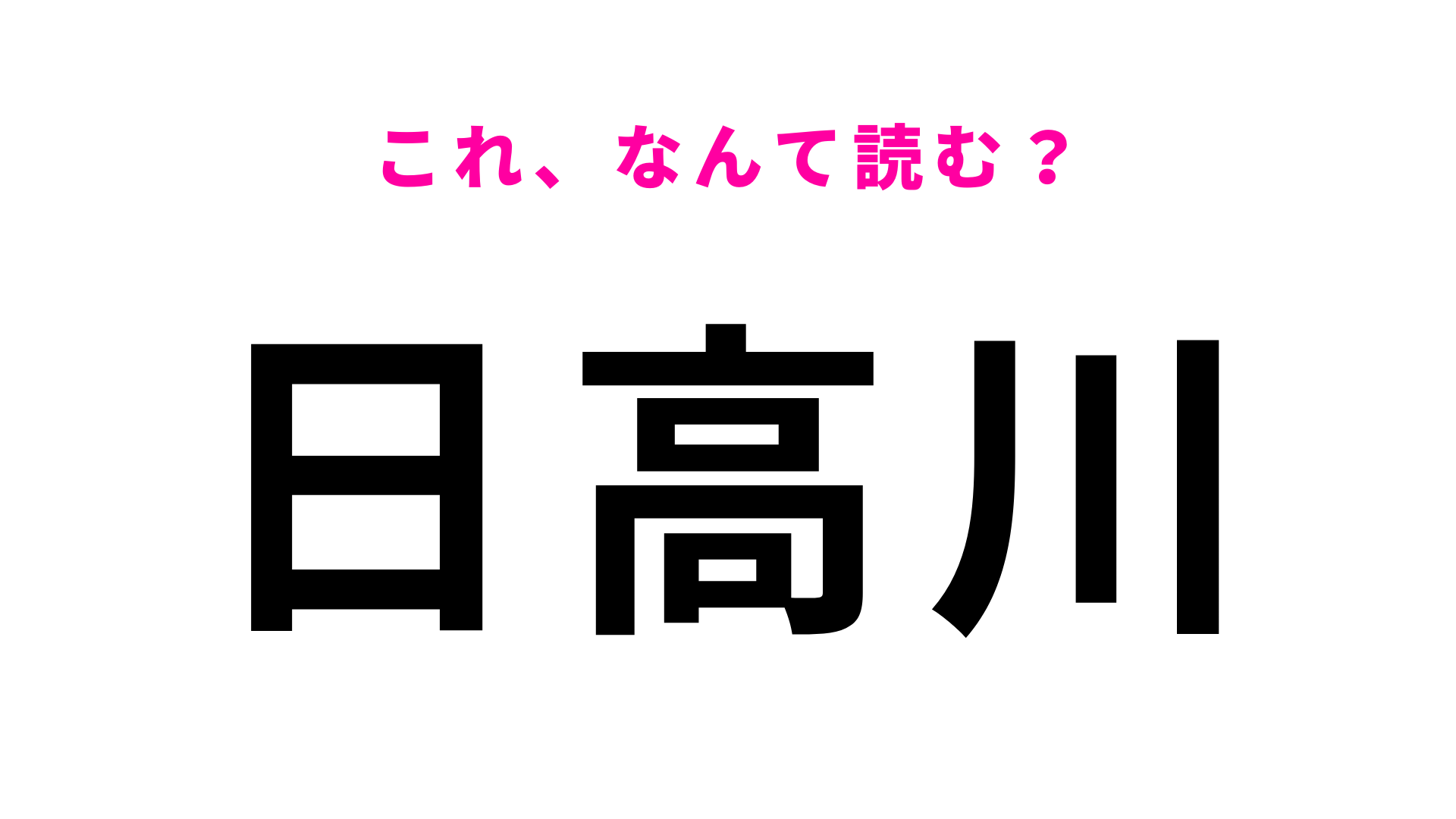 「日高川」はなんて読む？紀州備長炭の生産量が日本一の町名です！