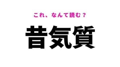 【漢字クイズ】「昔気質」はなんて読む？むかしきしつではありません！