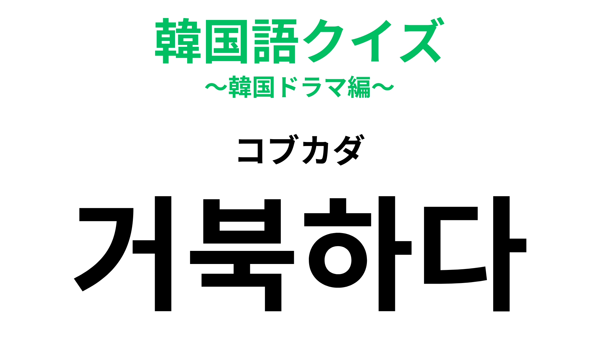 「거북하다（コブカダ）」の意味は？最近よく使われている言葉！【韓国語クイズ】