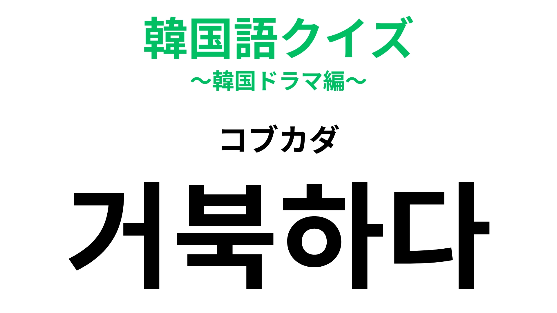「거북하다（コブカダ）」の意味は？最近よく使われている言葉！【韓国語クイズ】