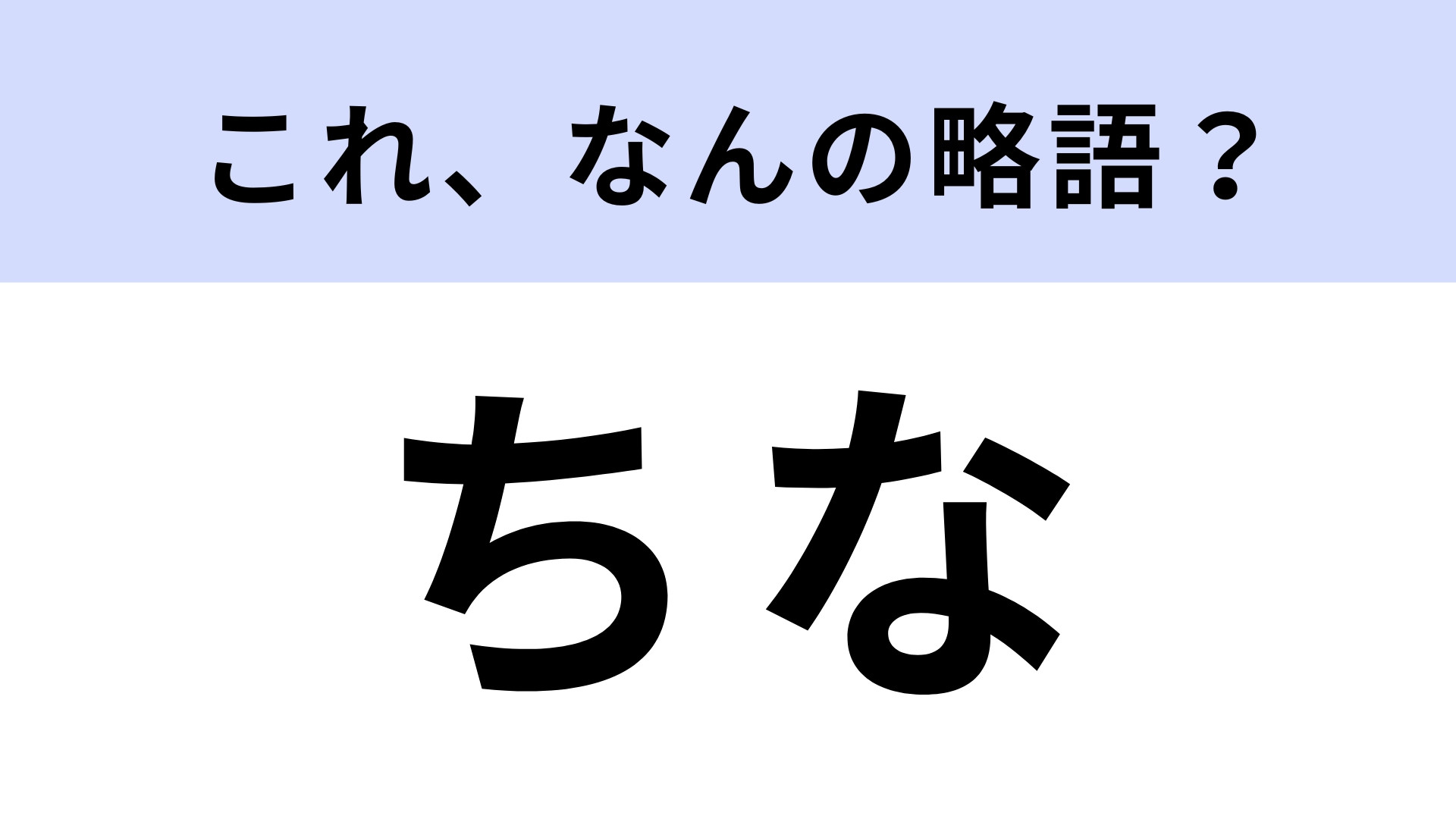 「ちな」はなんの略？2文字まで略しちゃう！？【略語クイズ】