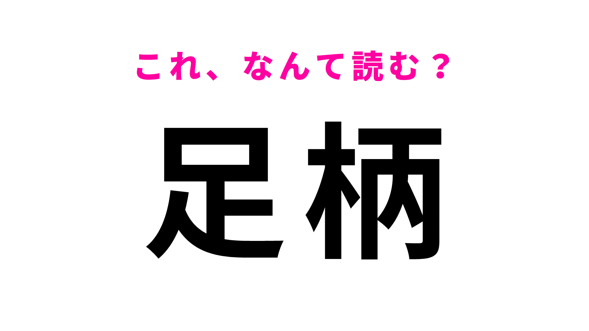 「足柄」はなんて読む？正解をチェック！