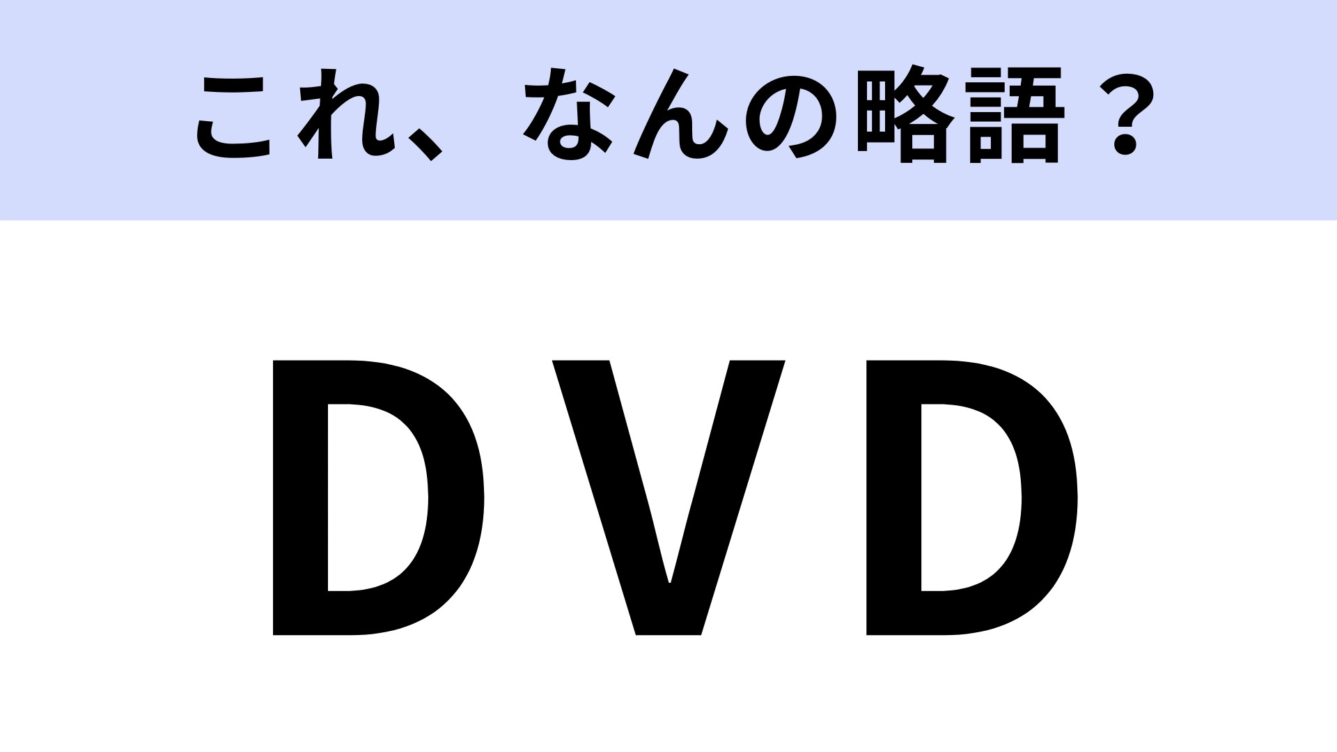「DVD」はなんの略？正解したら、かなり優秀！【略語クイズ】