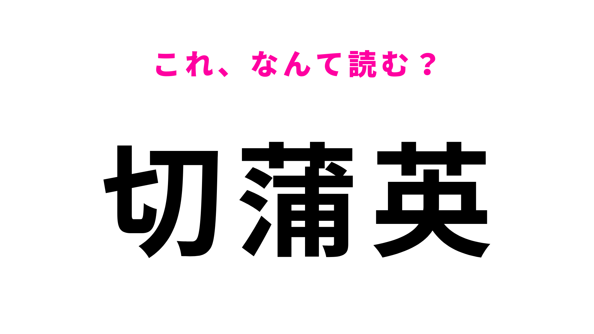 【切蒲英】はなんて読む？秋田県の郷土料理の名前です！