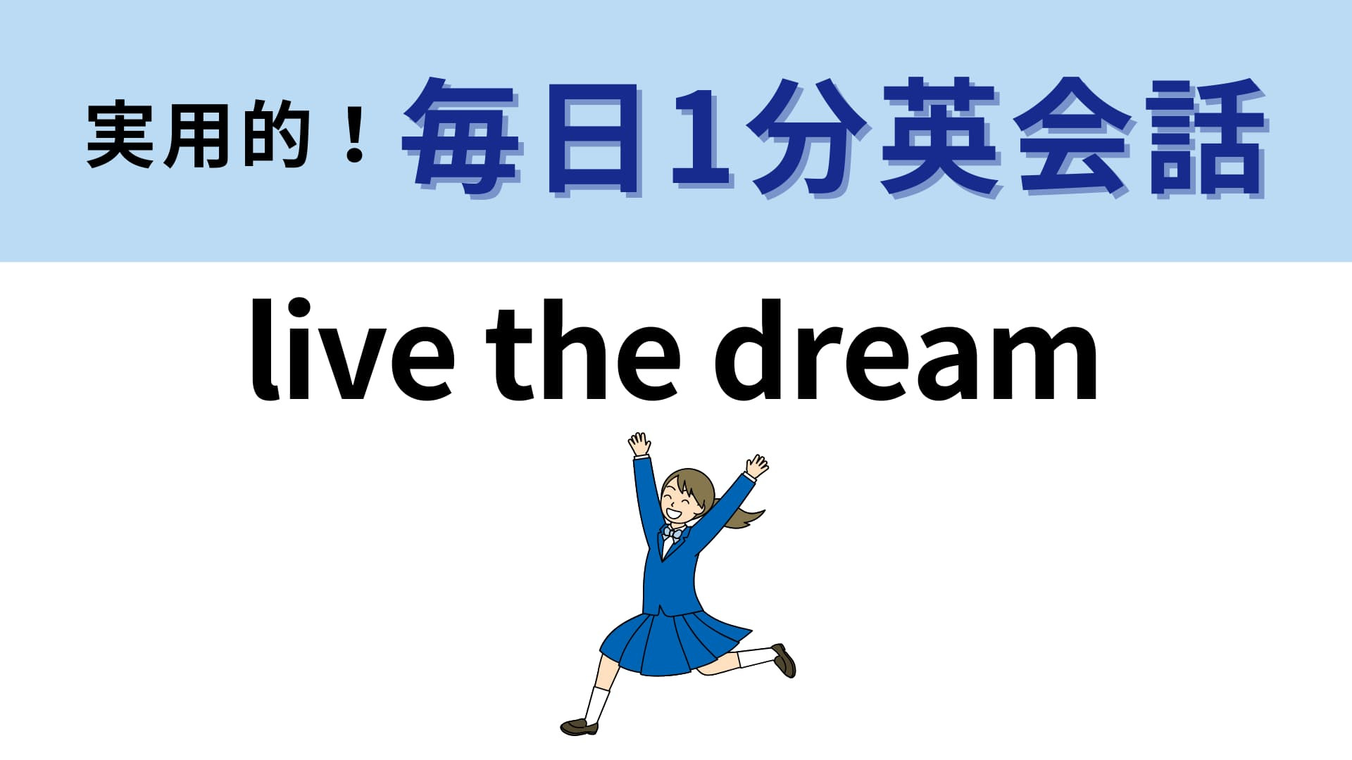 「live the dream」の意味は？誰かを応援するときに使うフレーズ！【1分英会話】