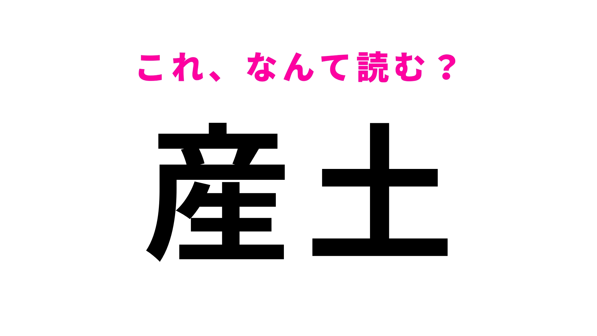 【産土】はなんて読む?その人の生まれた土地を意味する言葉!