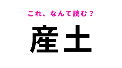 【産土】​はなんて読む？その人の生まれた土地を意味する言葉！