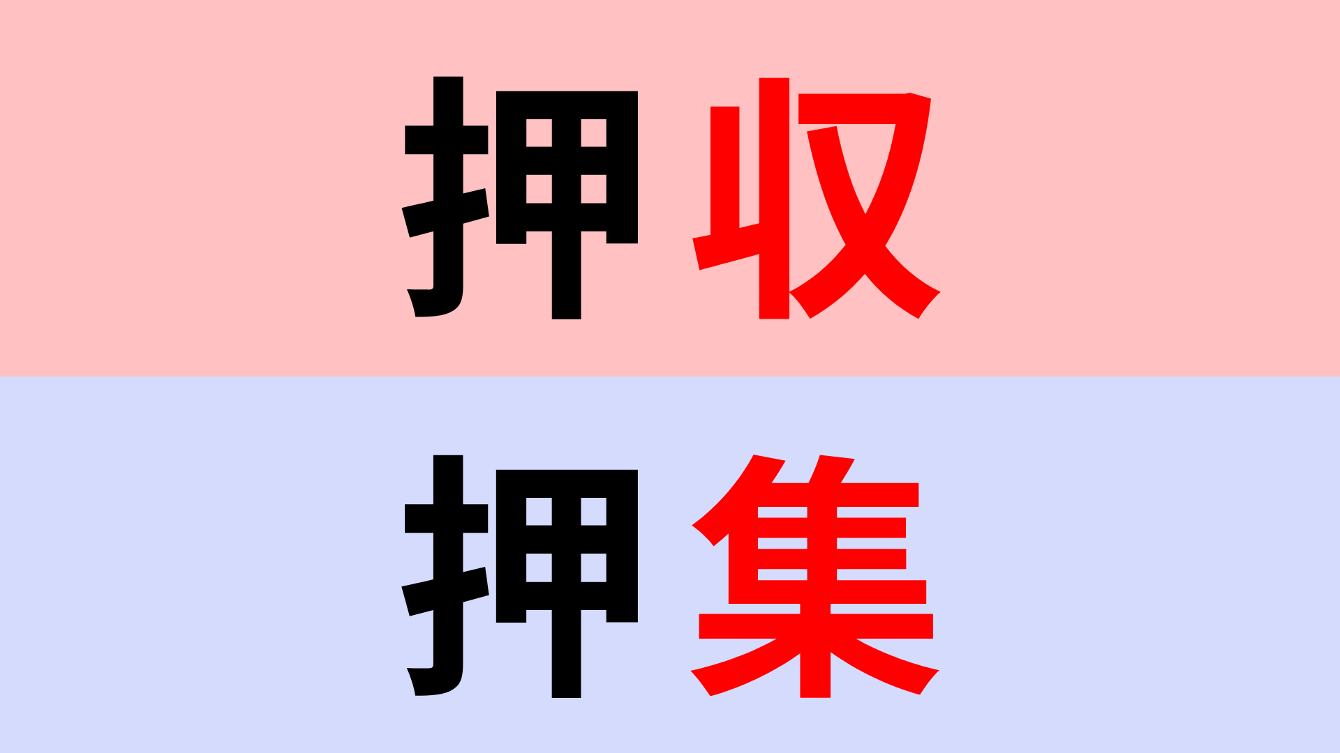 【漢字クイズ】「押収」or「押集」正解はどっち？ニュースなどでよく聞く言葉...！