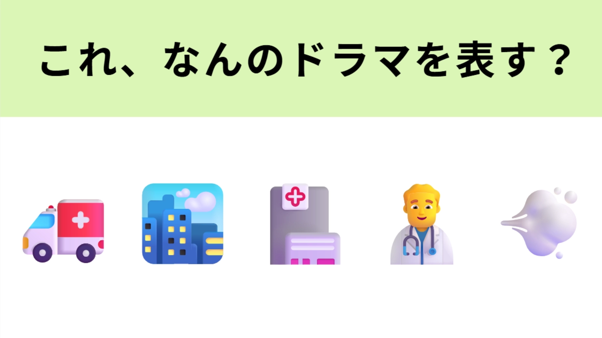 この絵文字が表すドラマは？鈴木亮平さん主演の医療ドラマ！