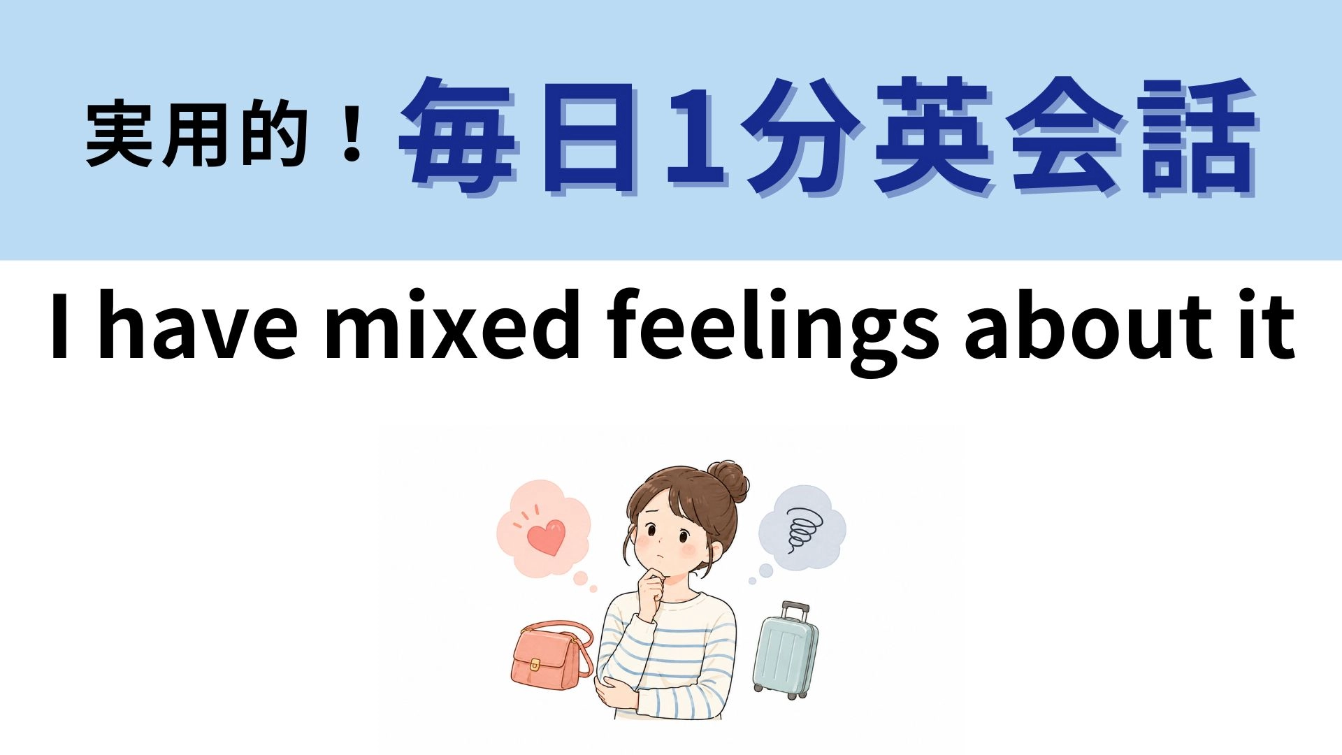 「I have mixed feelings about it」の意味は？単語ごとに意味を考えてみよう！【1分英会話】