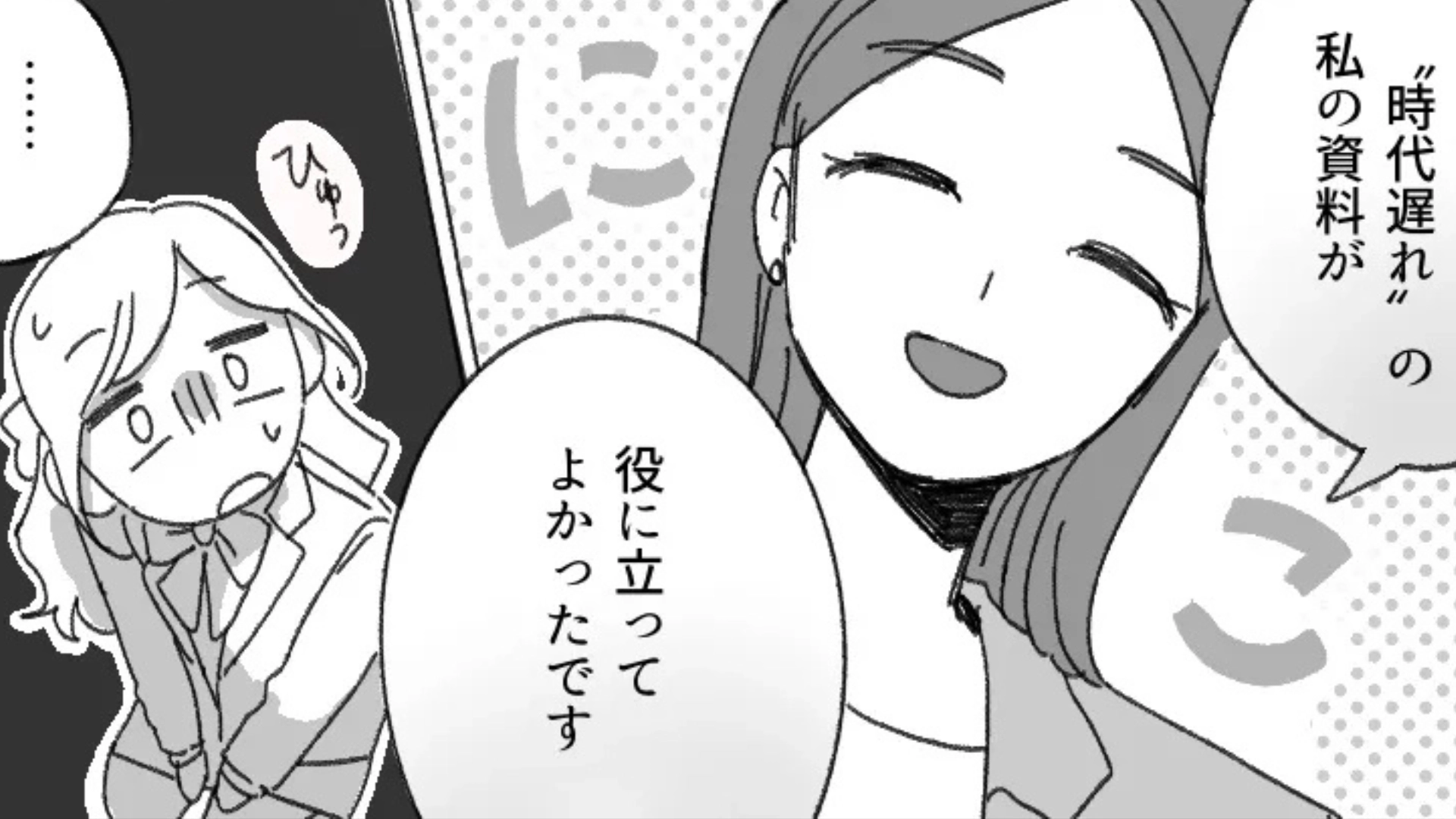 【後編】【最後にスカッと！】「先輩、時代遅れじゃないですか？」愛嬌で生きてきた新卒女子。プレゼンで【まさかの危機】が訪れて...！？