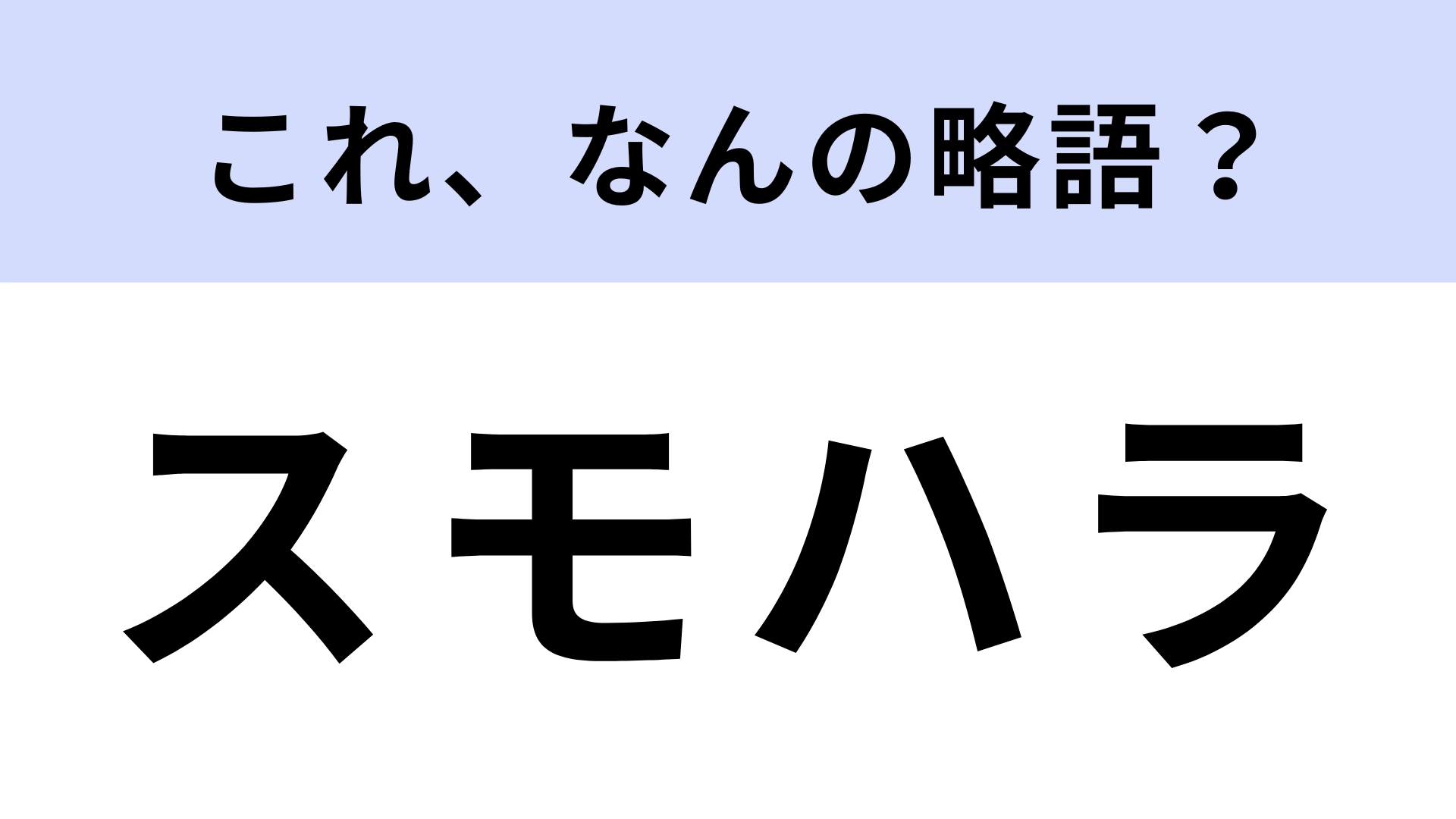 「スモハラ」はなんの略？答えが気になりすぎる…！