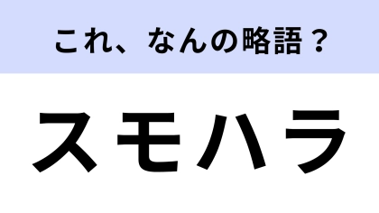 「スモハラ」はなんの略？答えが気になりすぎる…！