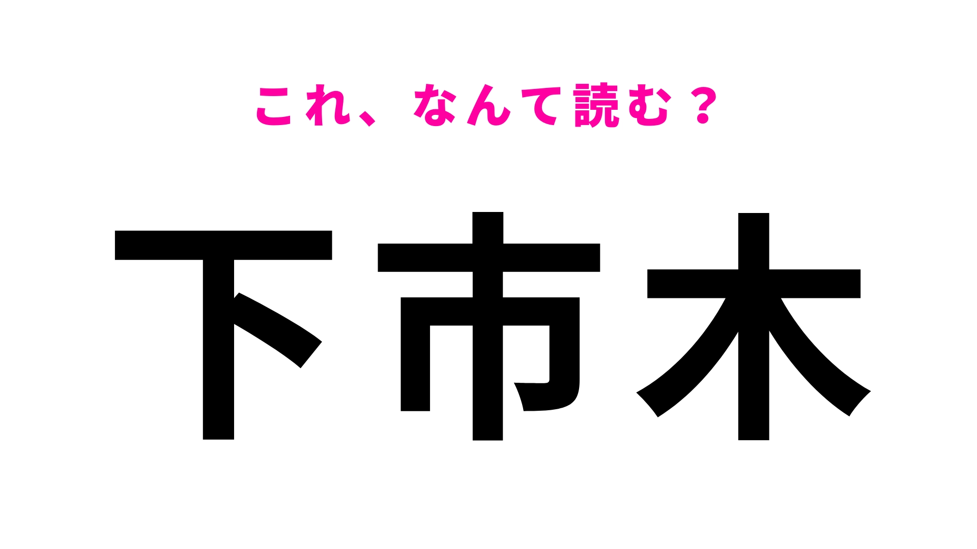 【漢字クイズ】「下市木」はなんて読む?「し」から始まる三重県の地名!