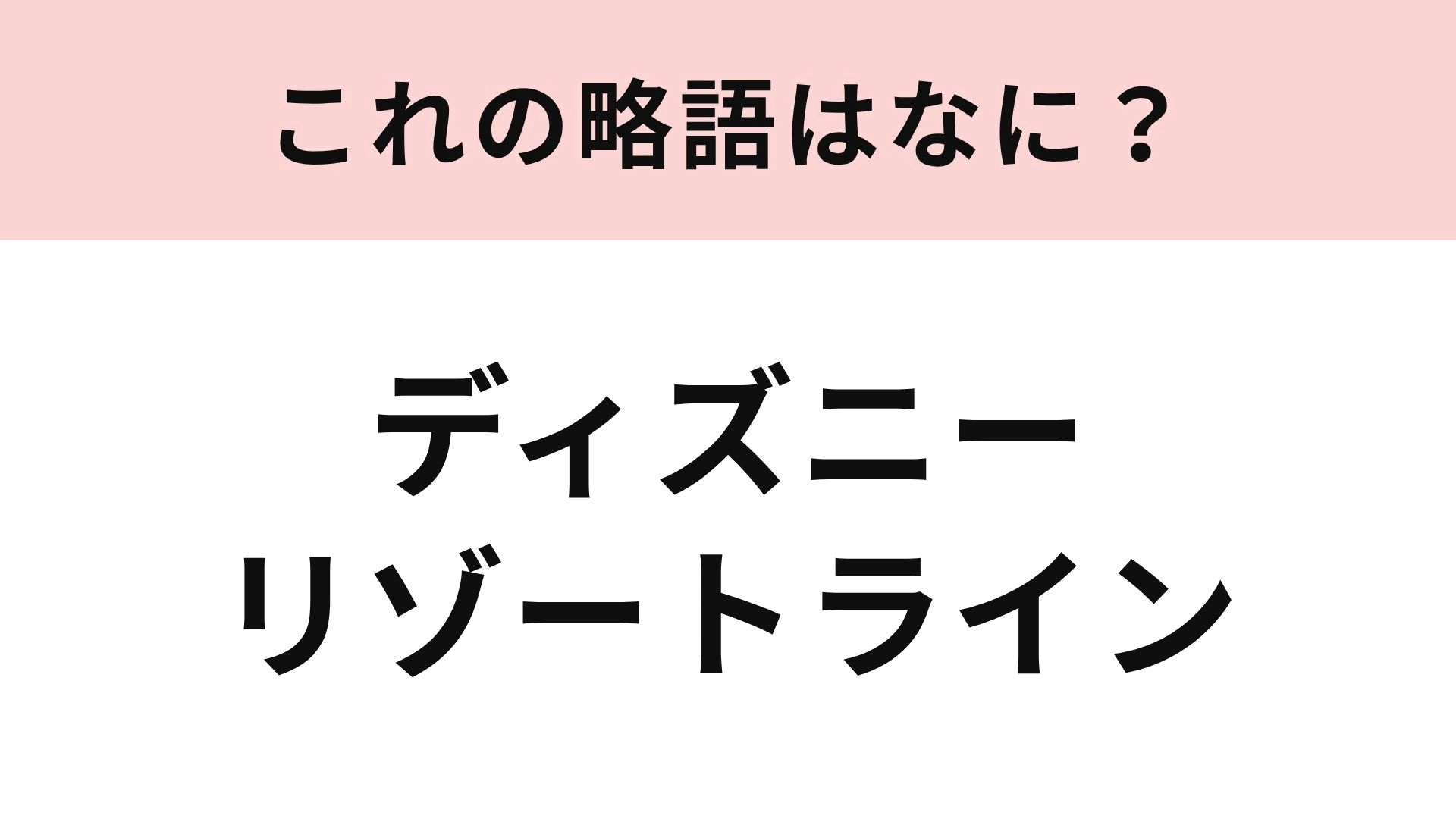 【略語クイズ】「ディズニーリゾートライン」の略語は？カタカナ3文字で略します！