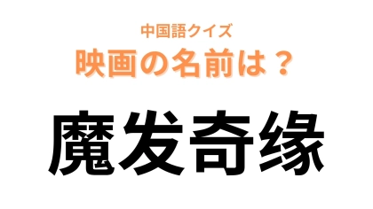 中国語で【魔发奇缘】と表す映画は？みんな知ってるディズニー映画！？