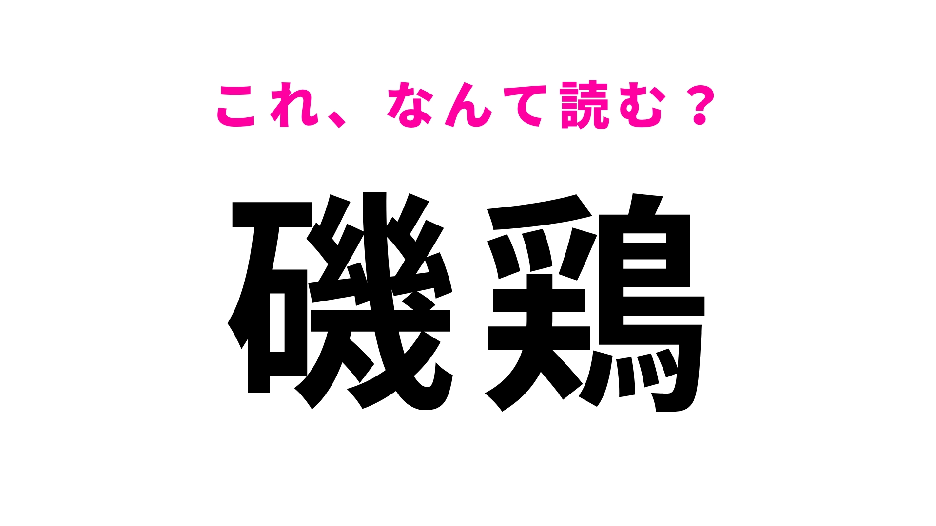 「磯鶏」はなんて読む？「そ」から読む…！？