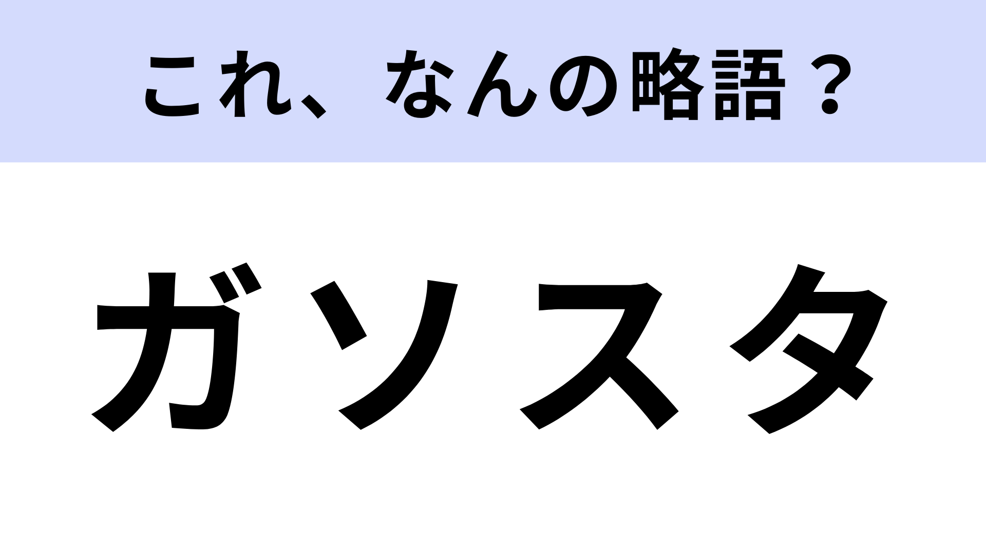 「ガソスタ」はなんの略？わからなかったらやばい…！