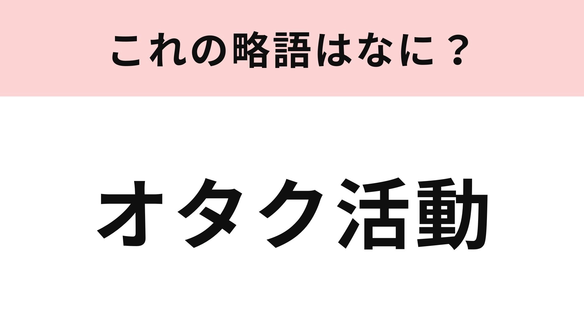 「オタク活動」の略語は？あなたも使ったことがあるかも！