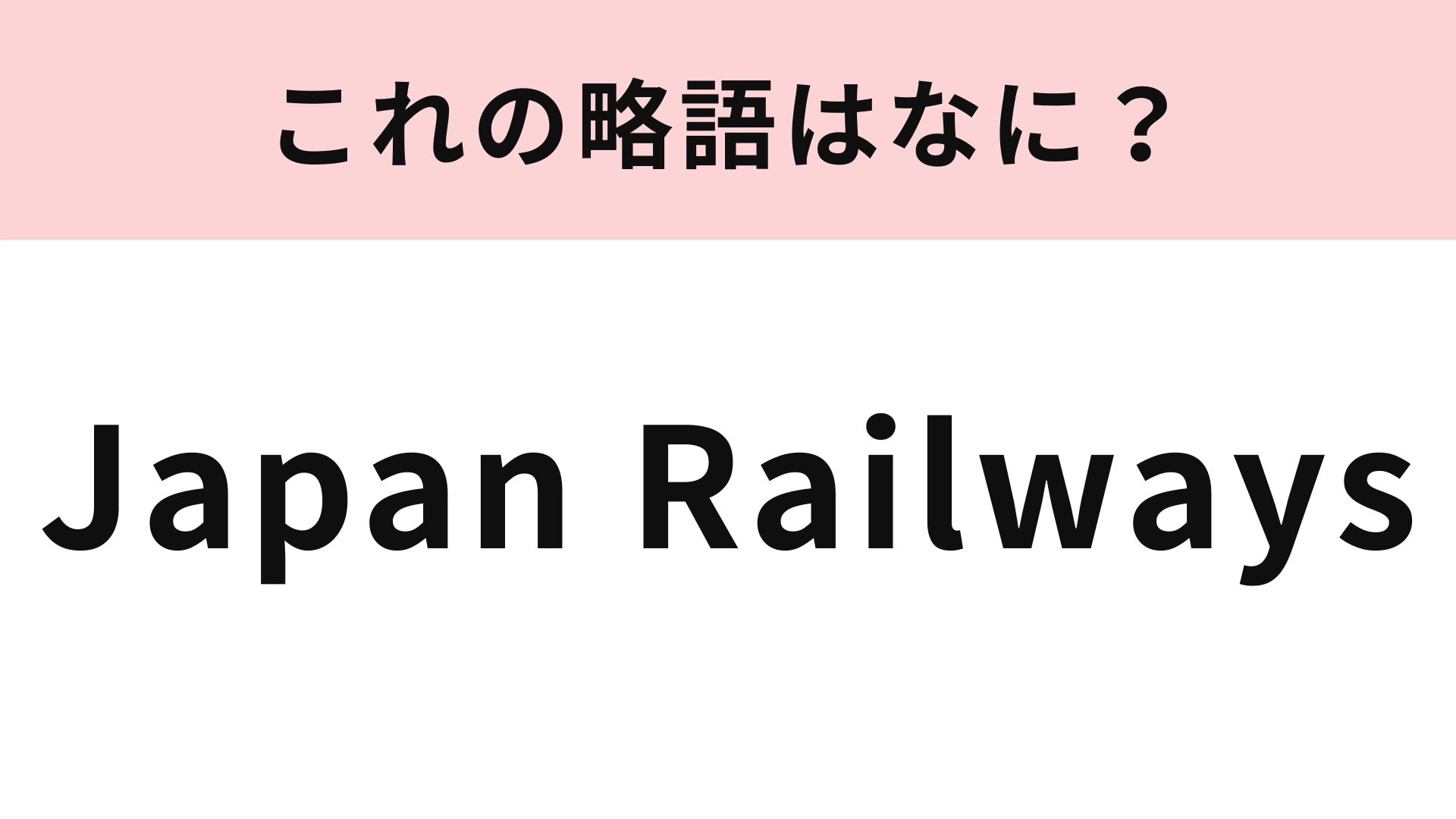 「Japan Railways」の略語は?正式名称のほうが知らない人続出...!