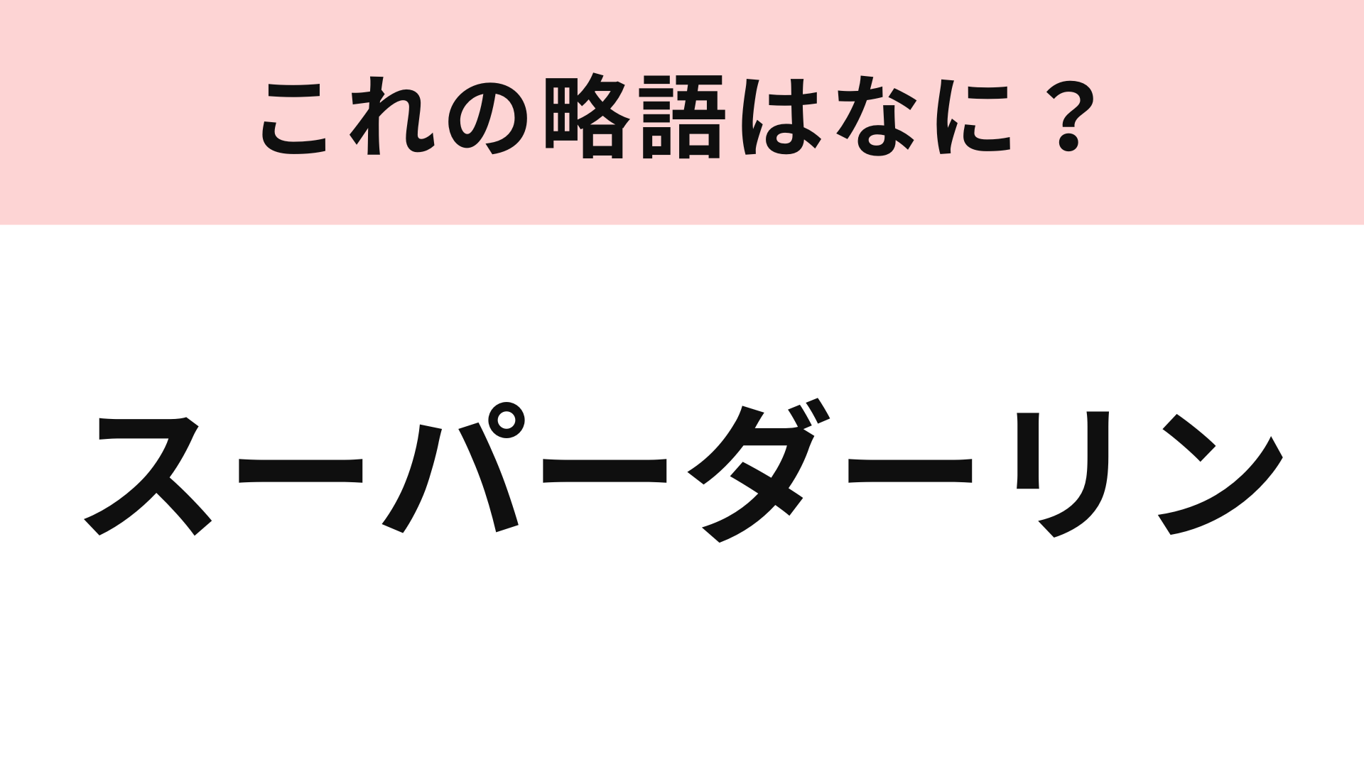 「スーパーダーリン」の略語は？そもそもどんな意味なの...！