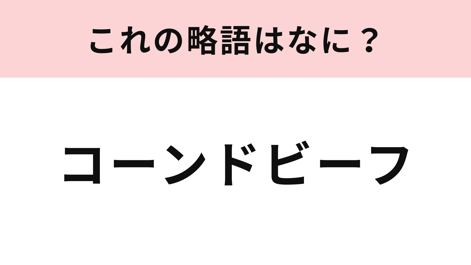 「コーンドビーフ」の略語は？非常時にも役に立つ缶詰のお肉！