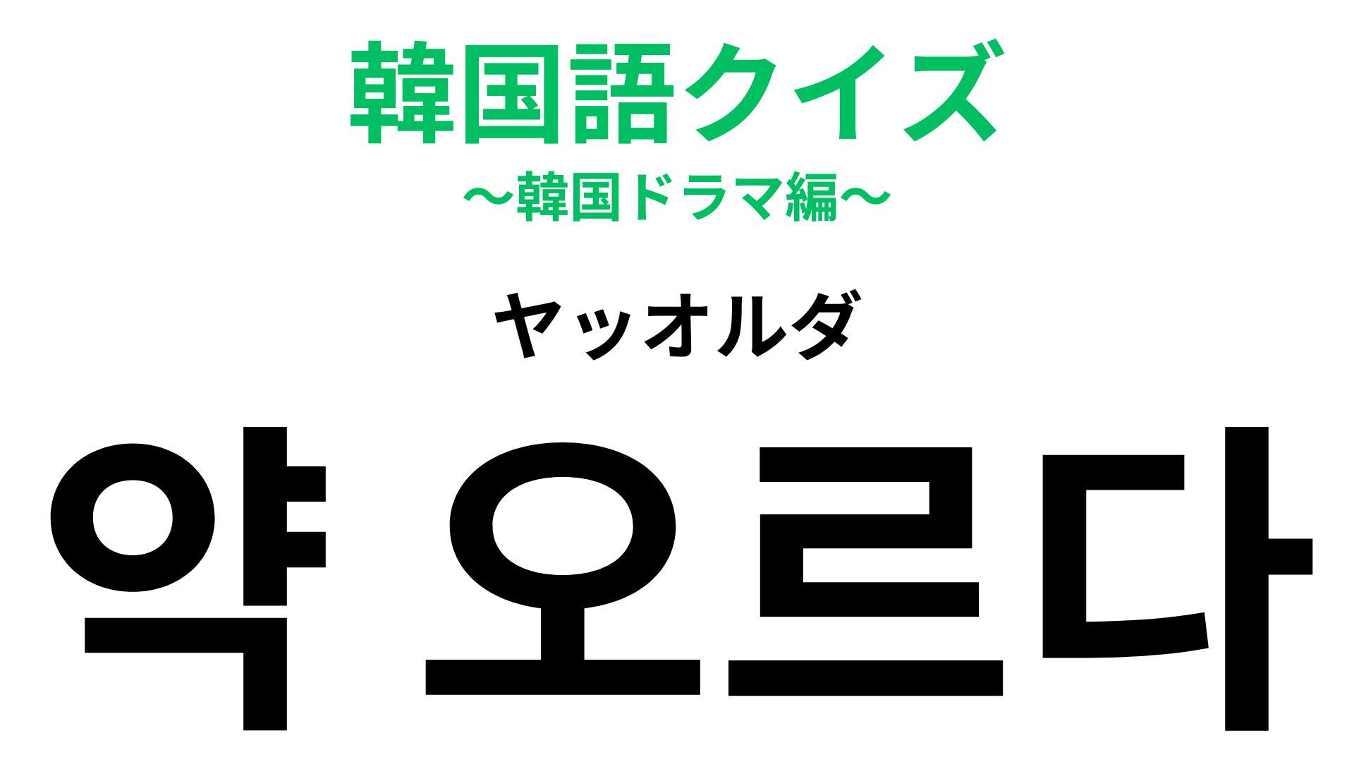 「약 오르다（ヤッオルダ）」の意味は？ケンカのシーンで聞くかも…！【韓国語クイズ】