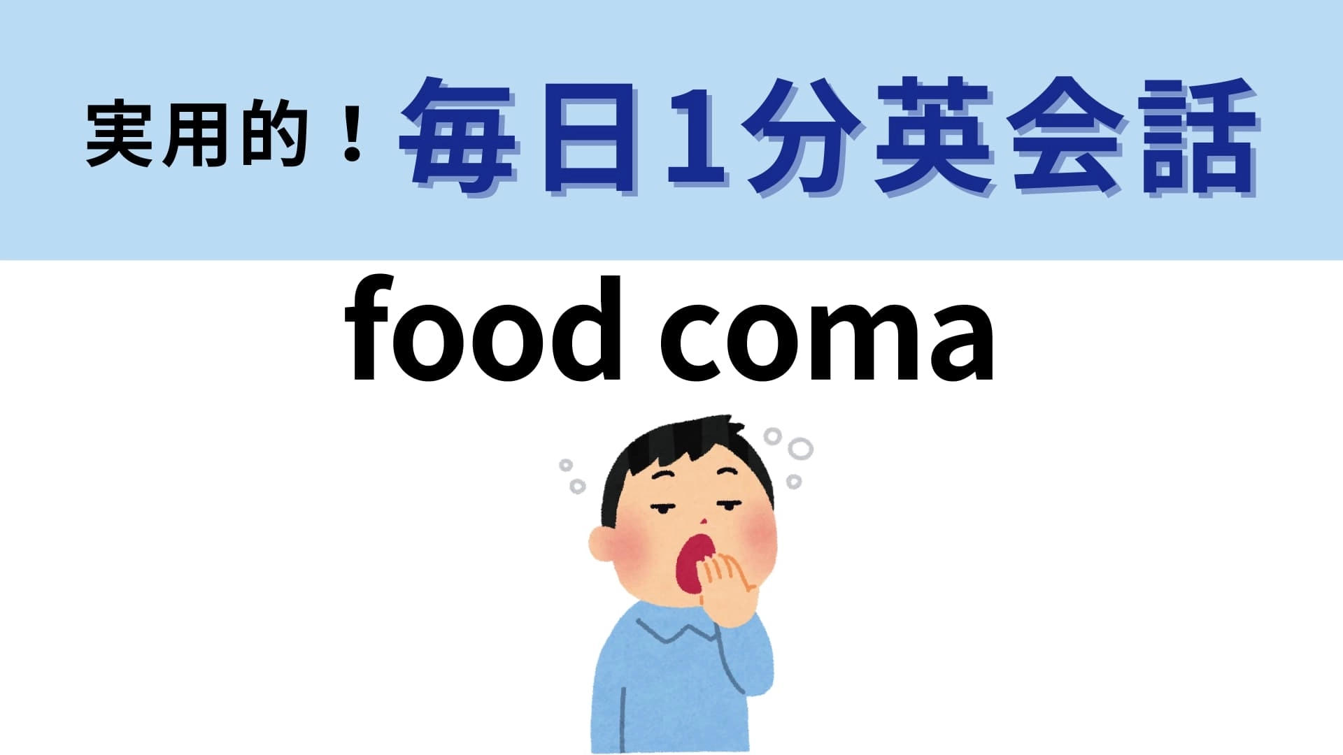 「food coma」の意味は?「coma」は「昏睡」という意味です!【1分英会話】
