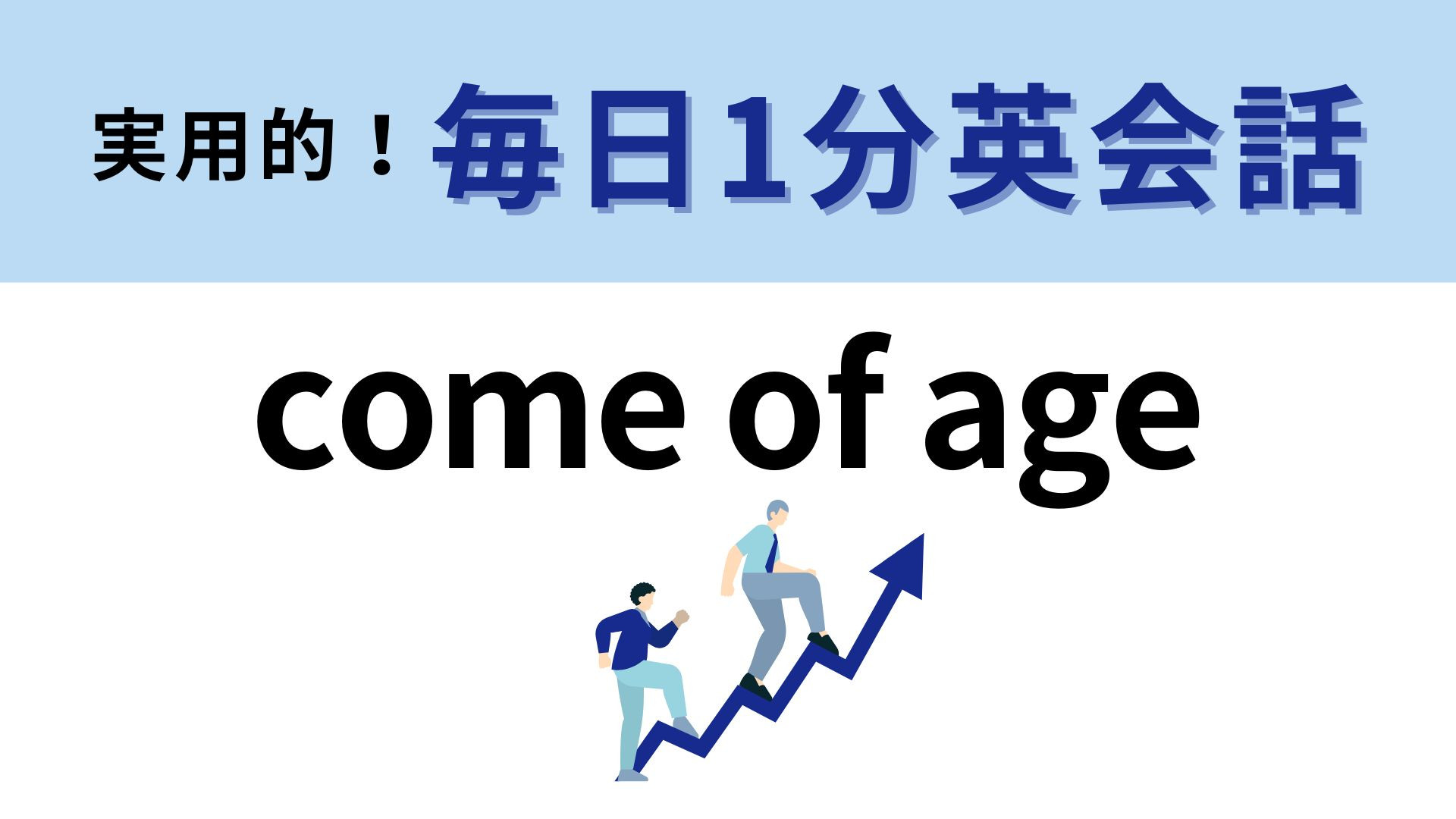 「come of age」の意味は？どんな年齢になること...？【1分英会話】
