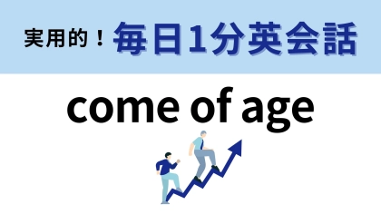 「come of age」の意味は？どんな年齢になること...？【1分英会話】