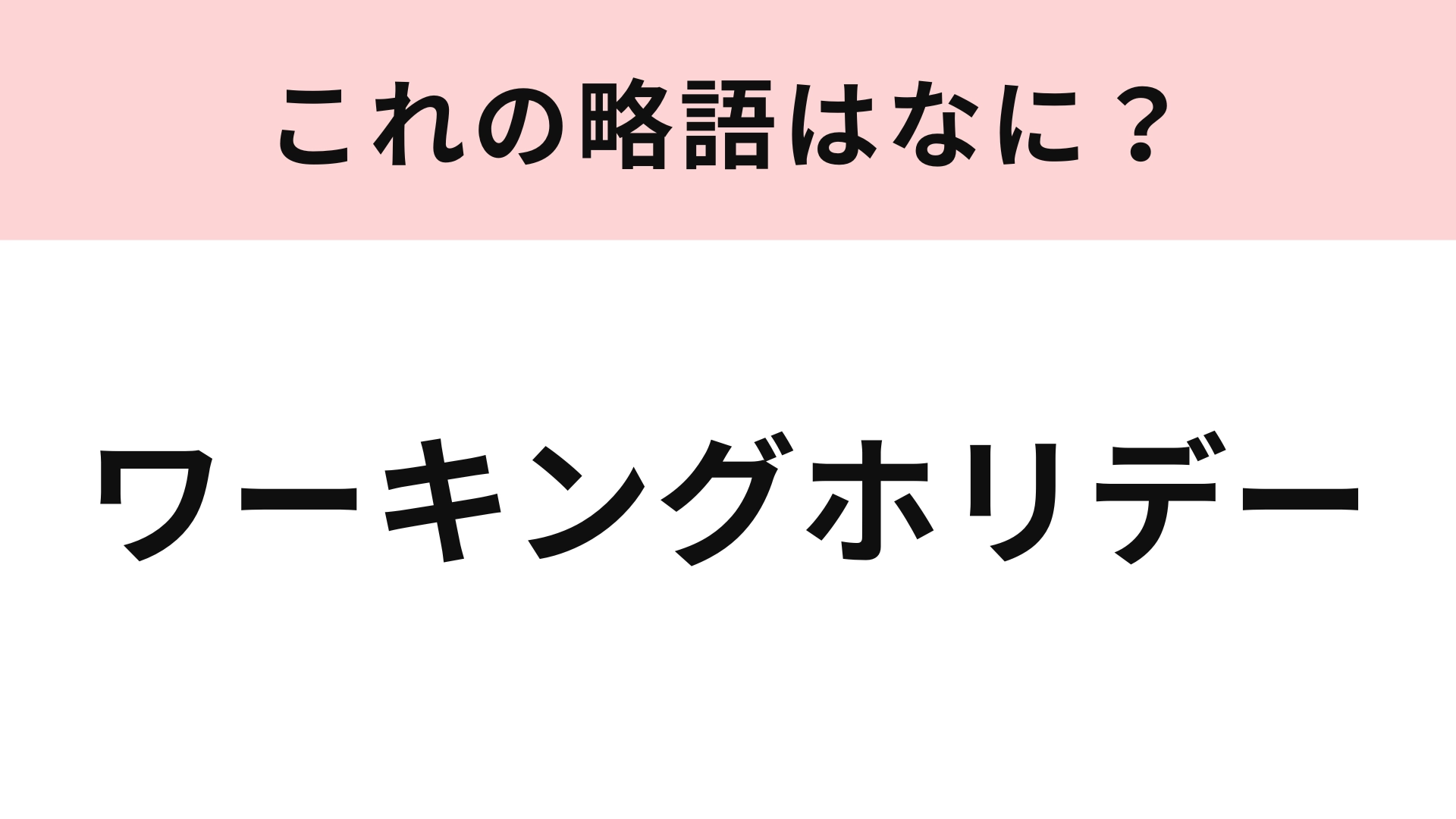 「ワーキングホリデー」の略語は?意外と知らない人続出の言葉...!