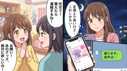 【推し活】「どうしてここにいるの？」限定グッズの購入代行を依頼。しかし、頼んだ友人の【ありえない裏切り】が判明して...！