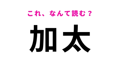 「加太」はなんて読む？「か」はわかるけど…！？