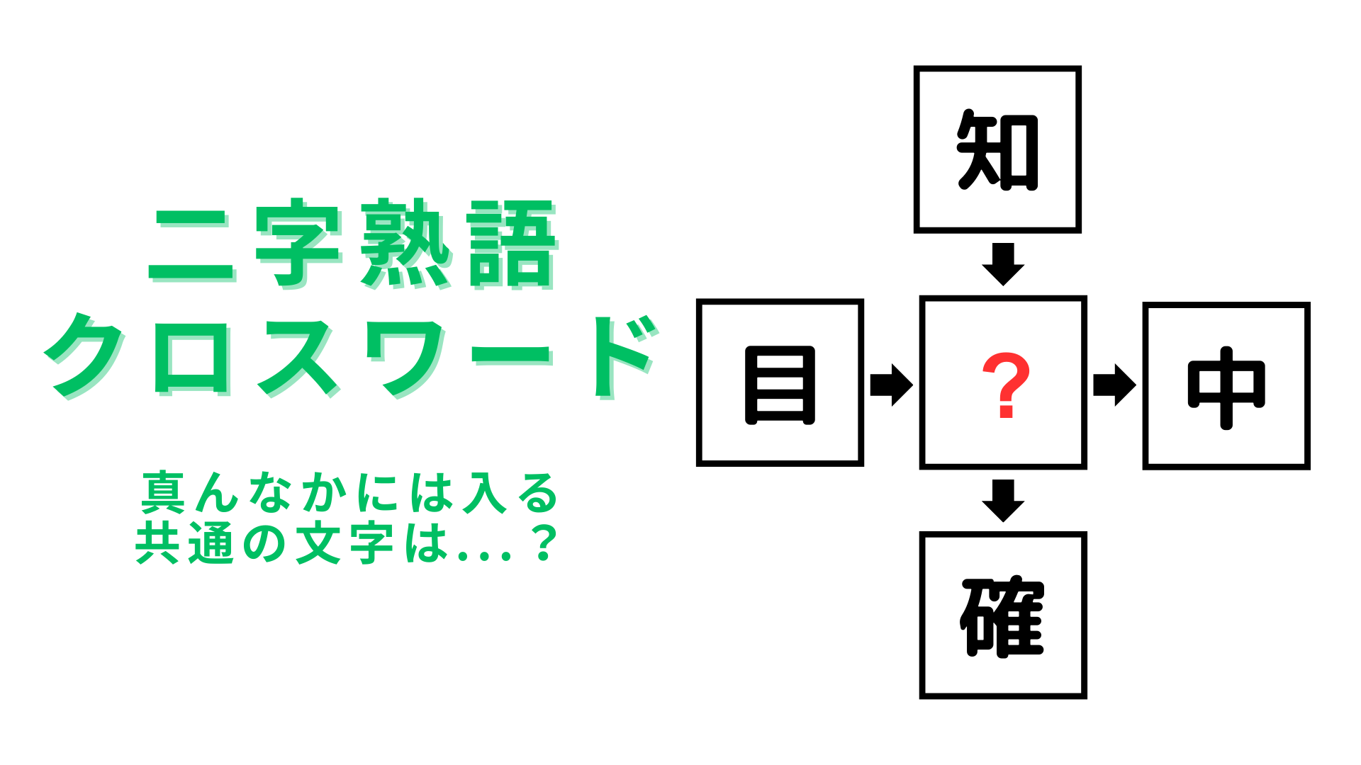 【二字熟語クロスワード】真んなかに入る漢字は？じっくり考えてみて！