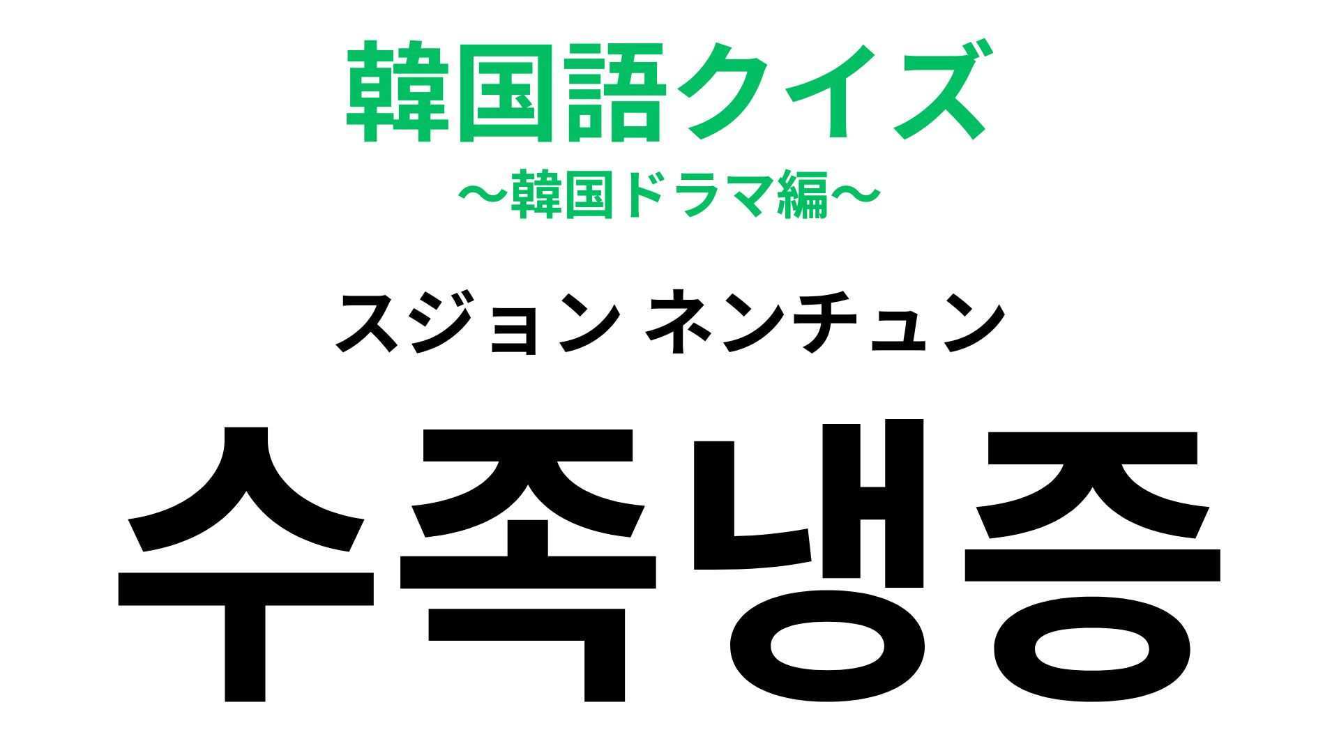 「수족냉증（スジョンネンチュン）」の意味は？寒い冬に悩みがちなあの症状！【韓国語クイズ】