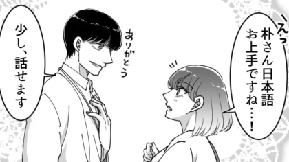出張で出会った韓国人と“帰国後もやり取り”♡ すると、【まさかの事実】が発覚して…！？・前編