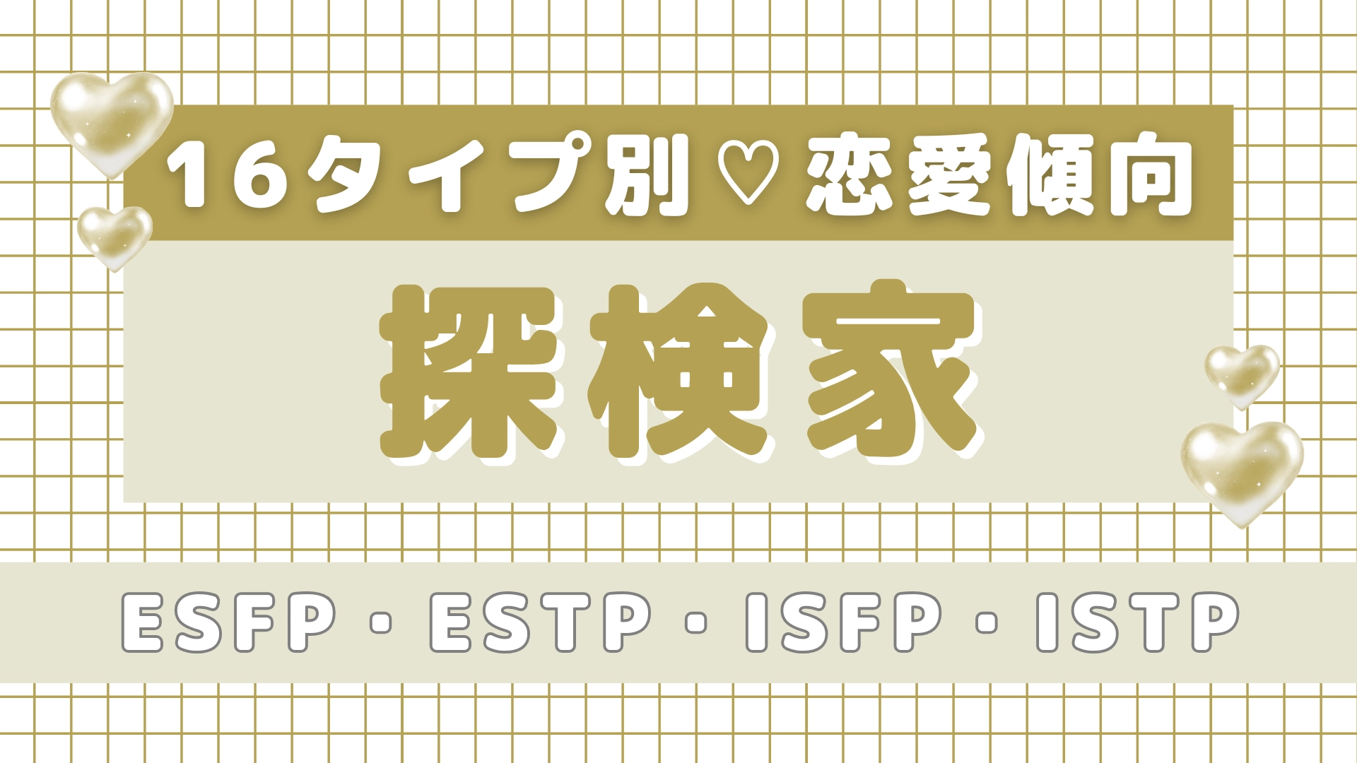 【16タイプ診断】恋に活かせる♡「探検家」の恋愛傾向&性格を深掘り!
