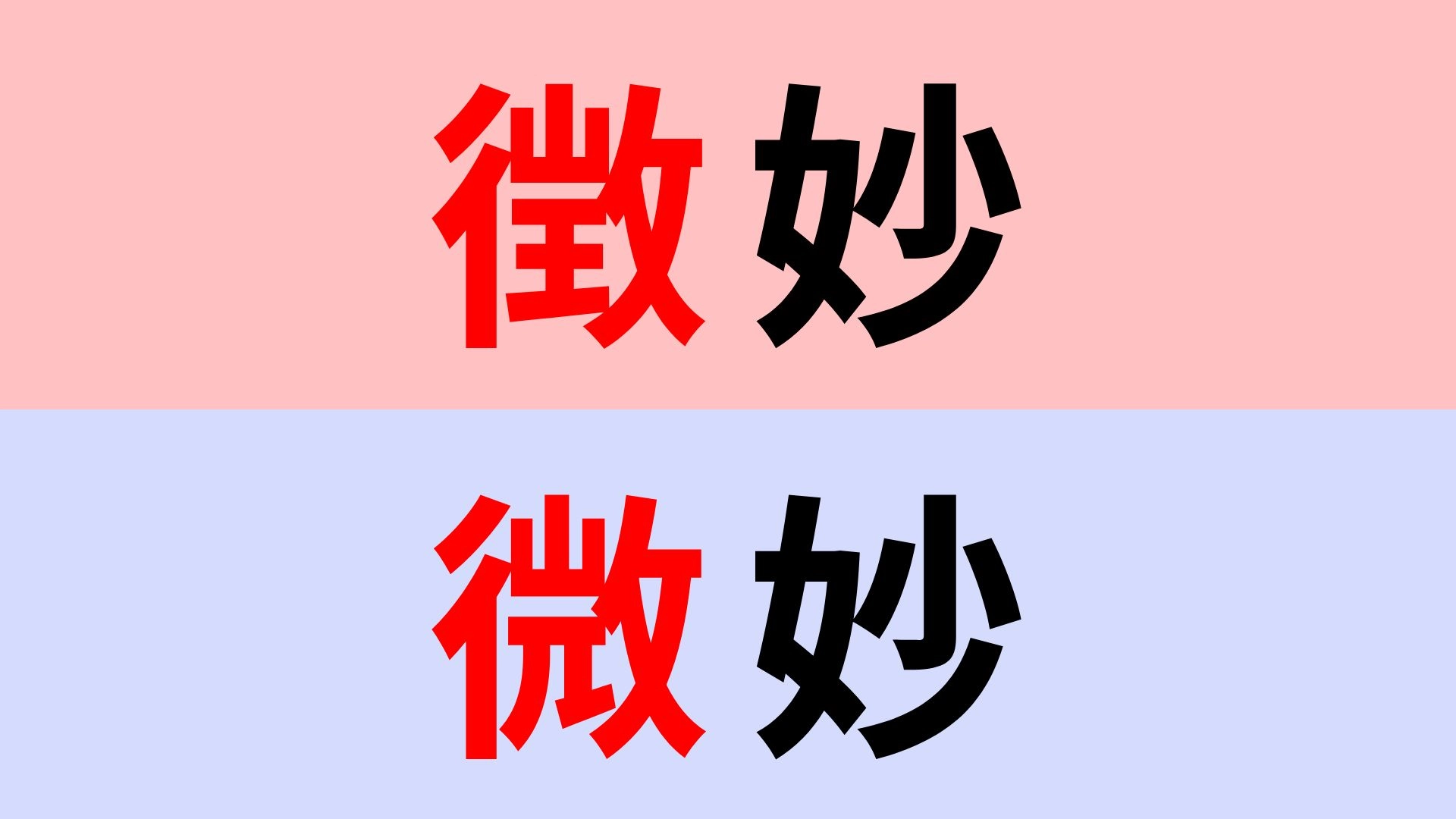 【漢字クイズ】「徴妙」or「微妙」正解はどっち？間違えてたら恥ずかしい！？