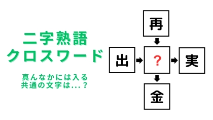 【二字熟語クロスワード】真んなかに入る漢字は？3秒以内に解けたら天才♡
