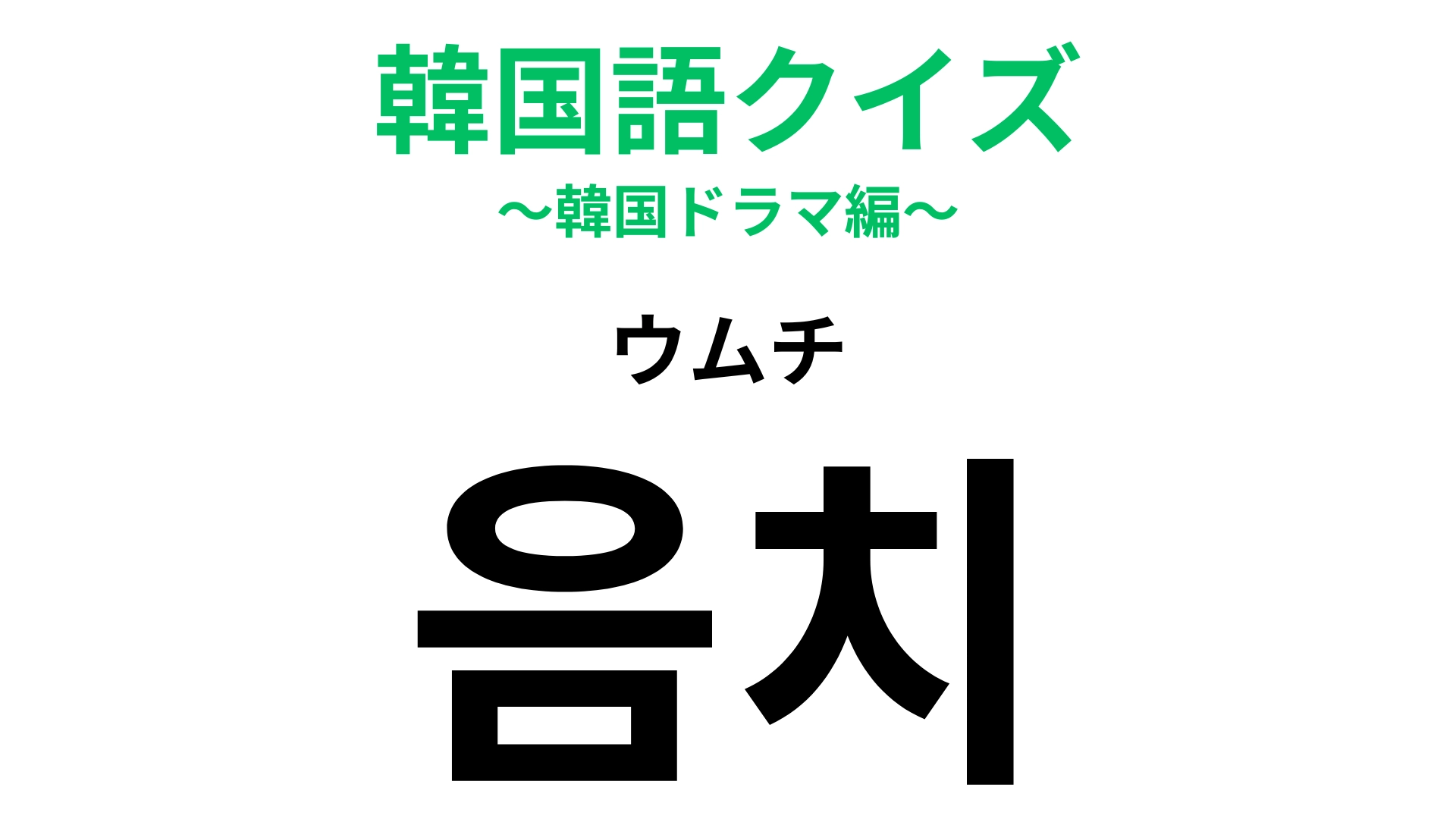 「음치（ウムチ）」の意味は？声に出して読んだらわかるかも…？【韓国語クイズ】