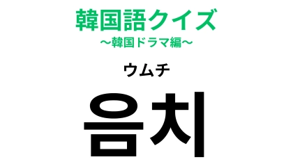 「음치（ウムチ）」の意味は？声に出して読んだらわかるかも…？【韓国語クイズ】