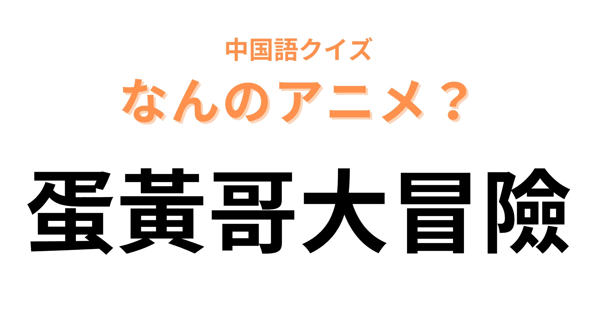 中国語で【蛋黃哥大冒險】と表す日本のアニメは？サンリオキャラクターが主役！
