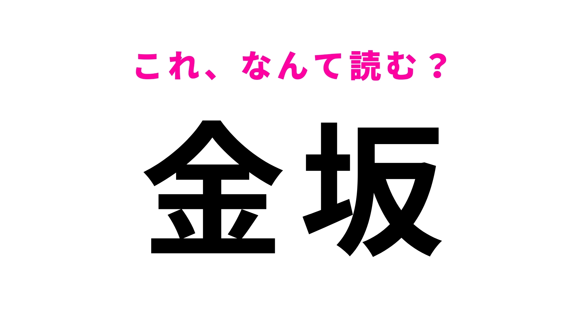 【漢字クイズ】「金坂」はなんて読む？簡単な漢字ほど迷う…！