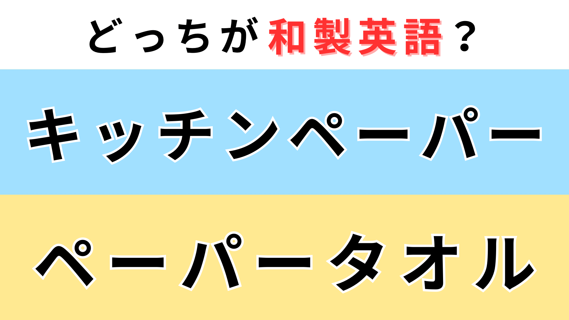 「キッチンペーパー」or「ペーパータオル」どっちが【和製英語】？英語圏で通じるのは…！