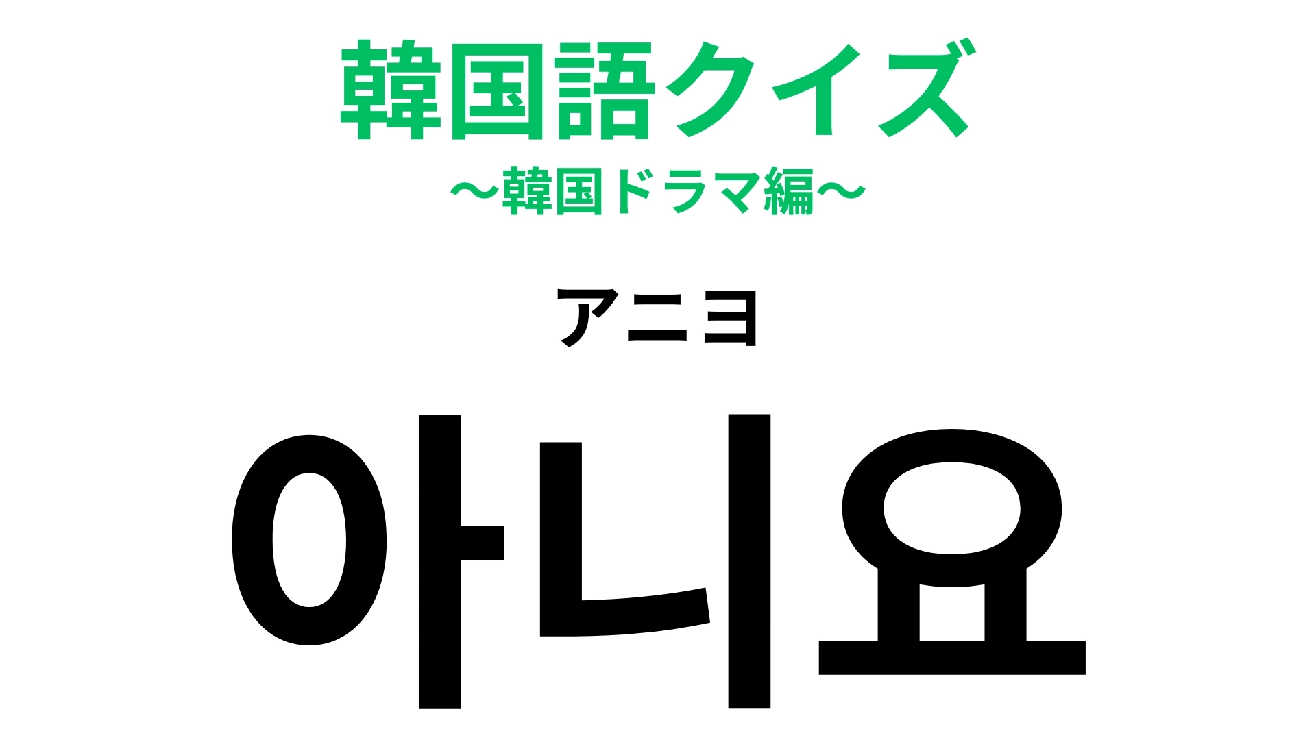 「아니요(アニヨ)」の意味は?韓国旅行で使えるワード!【韓国語クイズ】