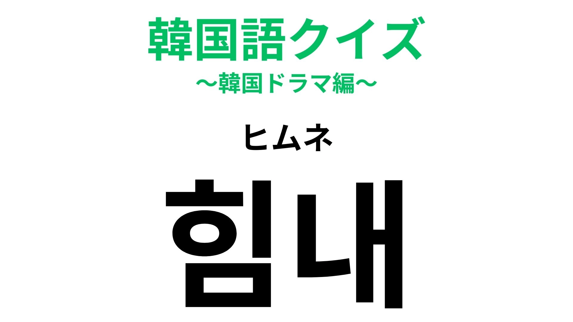 「힘내(ヒムネ)」の意味は?覚えておいて損なしの韓国語!