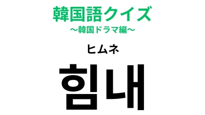「힘내（ヒムネ）」の意味は？覚えておいて損なしの韓国語！