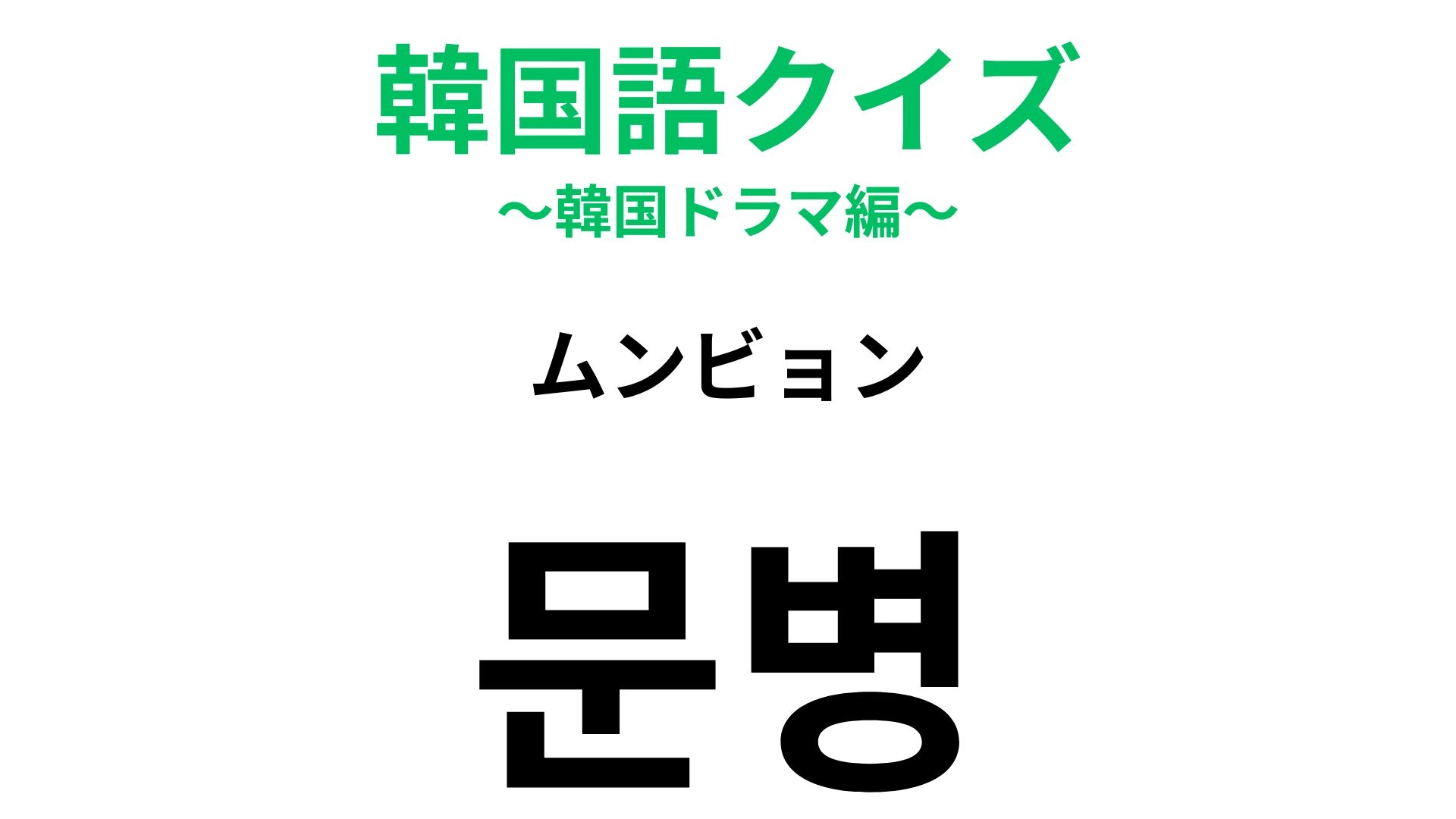 【韓国語クイズ】「문병（ムンビョン）」の意味は？読み方からは想像がつかない！